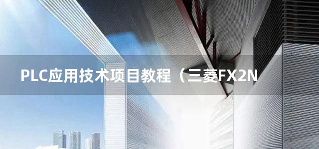 PLC应用技术项目教程（三菱FX2N）