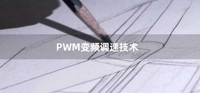 PWM变频调速技术