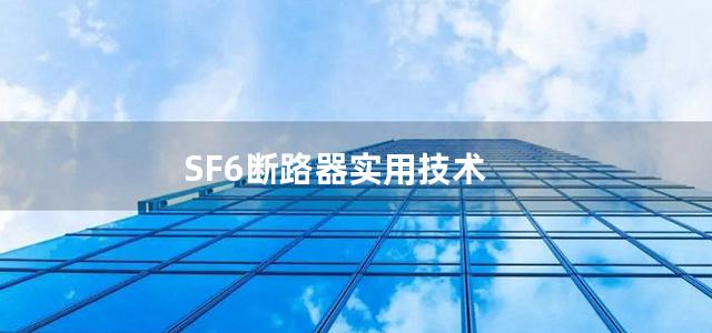 SF6断路器实用技术