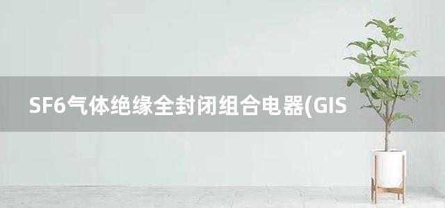 SF6气体绝缘全封闭组合电器(GIS)