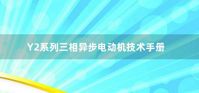 Y2系列三相异步电动机技术手册