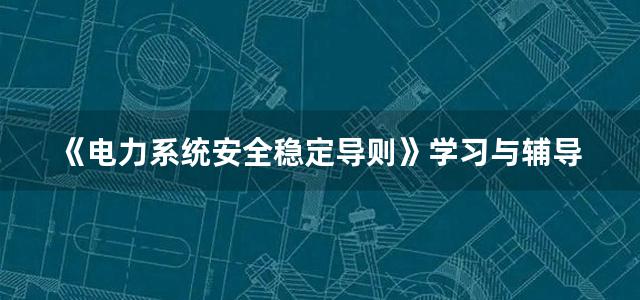 《电力系统安全稳定导则》学习与辅导