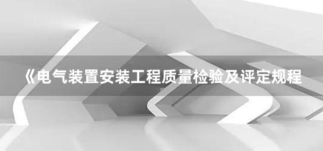 《电气装置安装工程质量检验及评定规程》实施手册