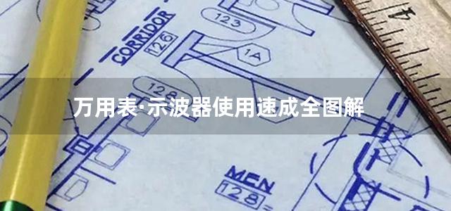 万用表·示波器使用速成全图解