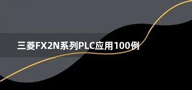 三菱FX2N系列PLC应用100例