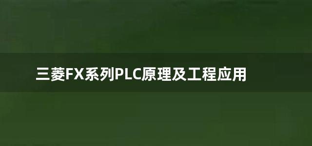 三菱FX系列PLC原理及工程应用