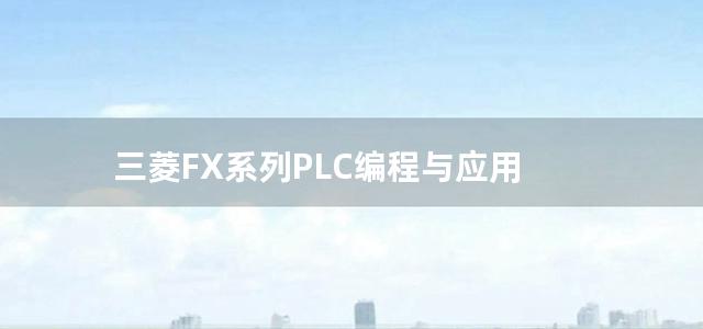 三菱FX系列PLC编程与应用