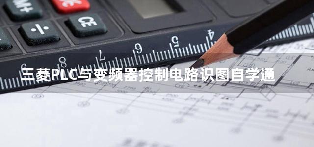 三菱PLC与变频器控制电路识图自学通