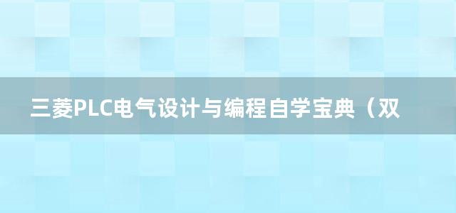 三菱PLC电气设计与编程自学宝典（双色版）