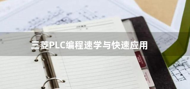 三菱PLC编程速学与快速应用