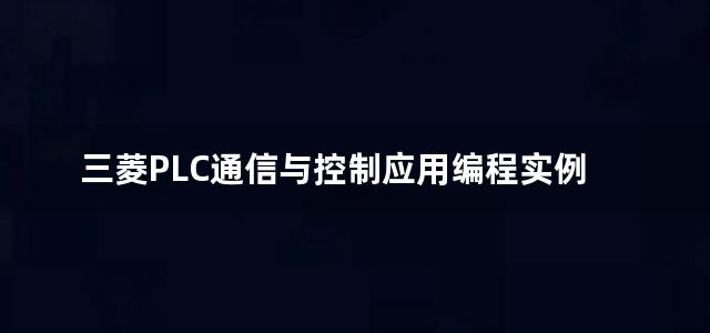 三菱PLC通信与控制应用编程实例