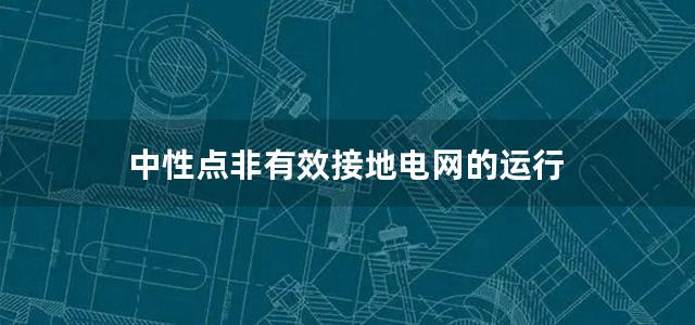 中性点非有效接地电网的运行