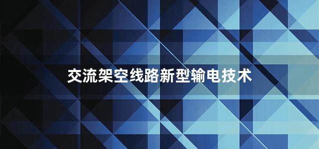 交流架空线路新型输电技术