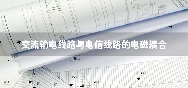 交流输电线路与电信线路的电磁耦合