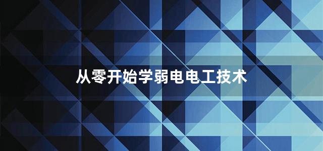 从零开始学弱电电工技术