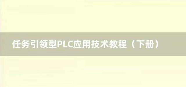 任务引领型PLC应用技术教程（下册）