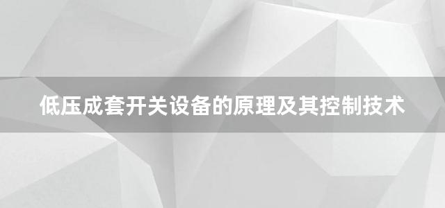 低压成套开关设备的原理及其控制技术