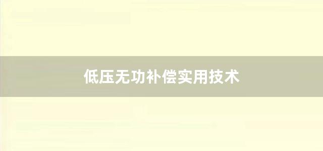 低压无功补偿实用技术