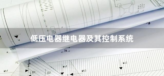 低压电器继电器及其控制系统