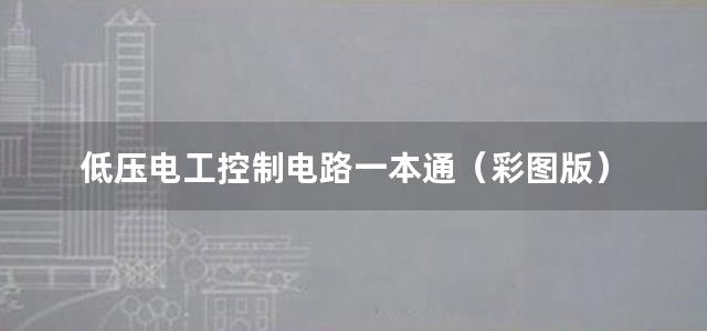 低压电工控制电路一本通（彩图版）