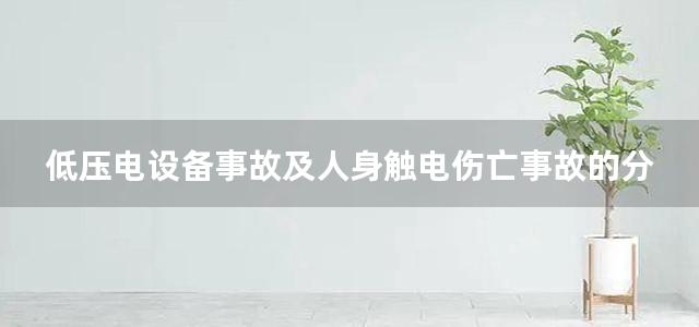 低压电设备事故及人身触电伤亡事故的分析与对策