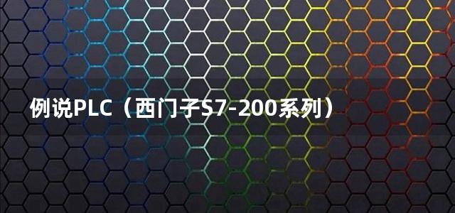 例说PLC（西门子S7-200系列）