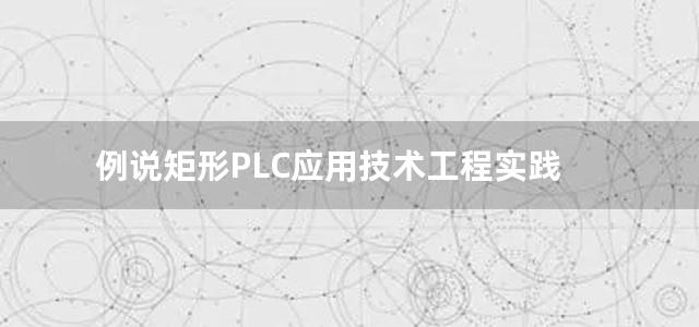 例说矩形PLC应用技术工程实践