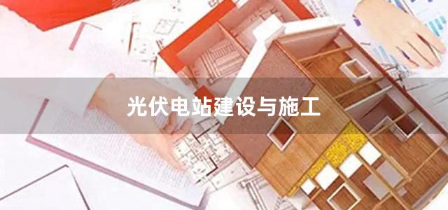 光伏电站建设与施工