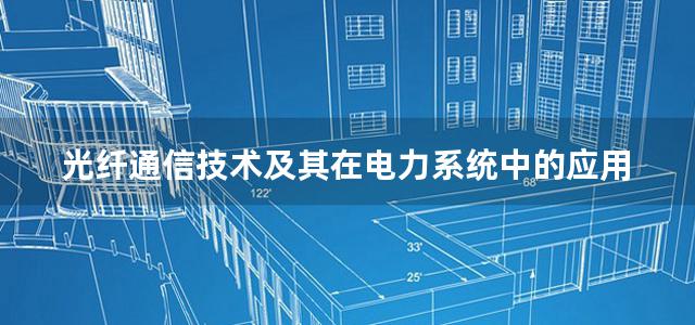 光纤通信技术及其在电力系统中的应用