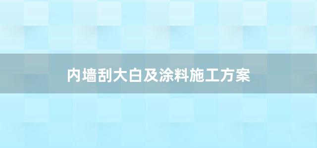 内墙刮大白及涂料施工方案