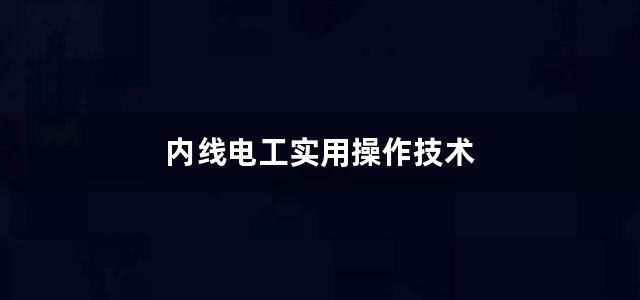 内线电工实用操作技术