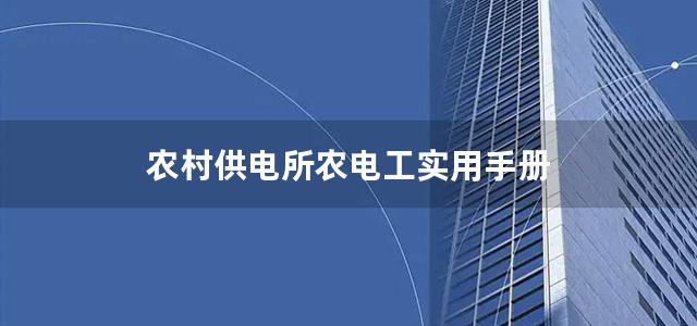 农村供电所农电工实用手册