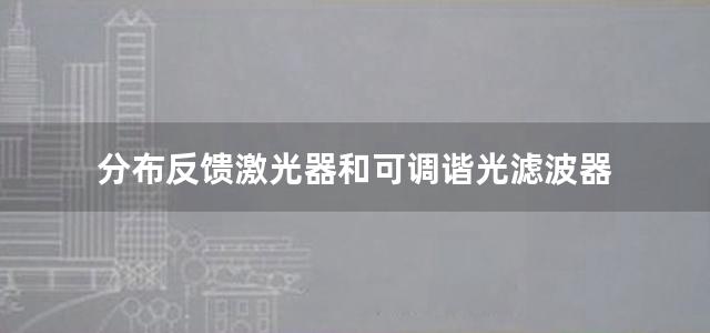 分布反馈激光器和可调谐光滤波器