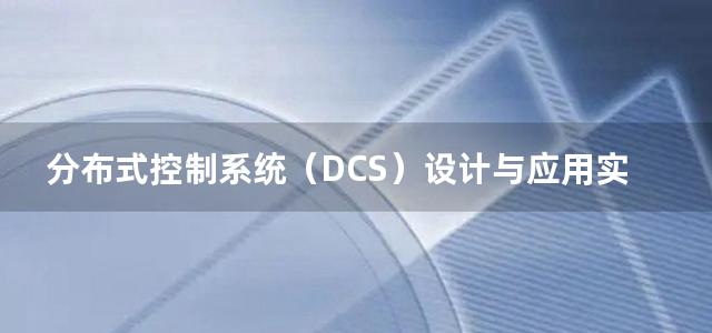 分布式控制系统（DCS）设计与应用实例