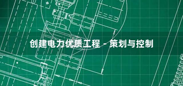 创建电力优质工程－策划与控制