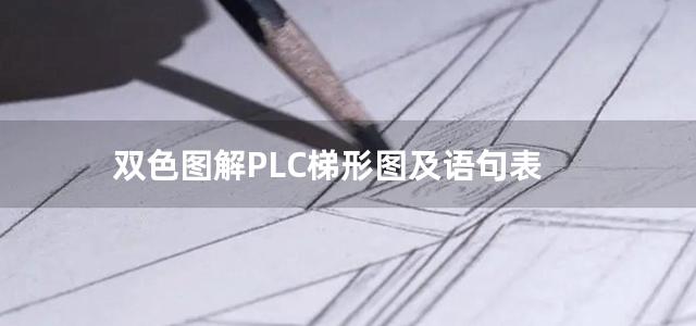 双色图解PLC梯形图及语句表