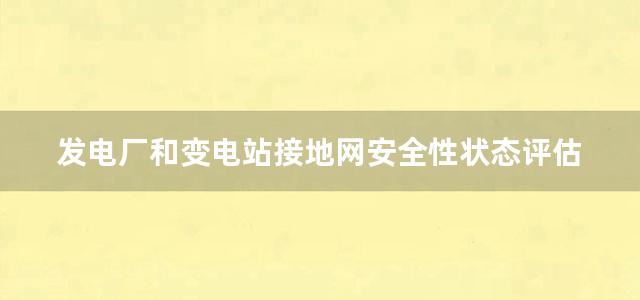 发电厂和变电站接地网安全性状态评估