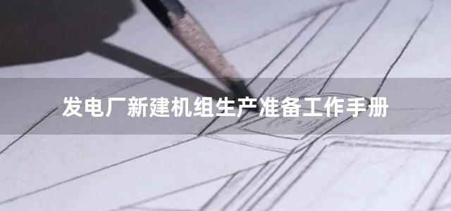 发电厂新建机组生产准备工作手册