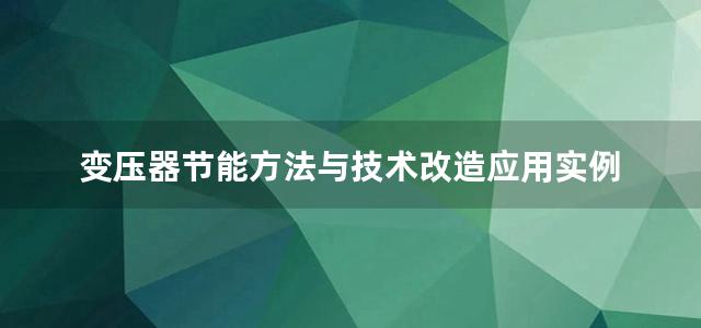 变压器节能方法与技术改造应用实例