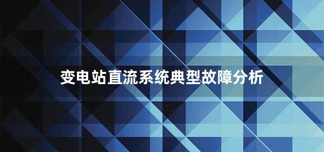 变电站直流系统典型故障分析