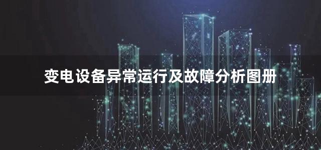 变电设备异常运行及故障分析图册