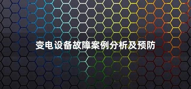 变电设备故障案例分析及预防