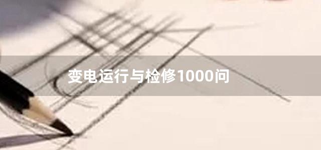 变电运行与检修1000问