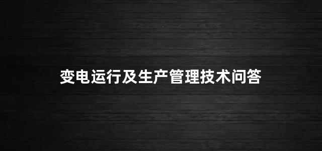 变电运行及生产管理技术问答