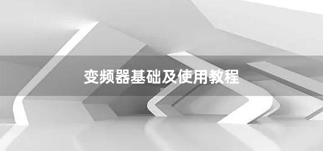 变频器基础及使用教程