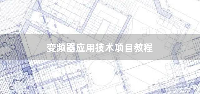 变频器应用技术项目教程