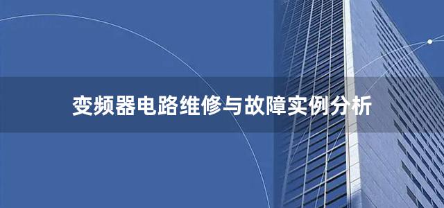 变频器电路维修与故障实例分析