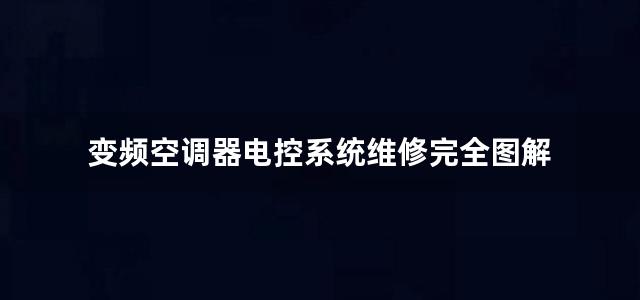 变频空调器电控系统维修完全图解