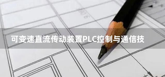 可变速直流传动装置PLC控制与通信技术