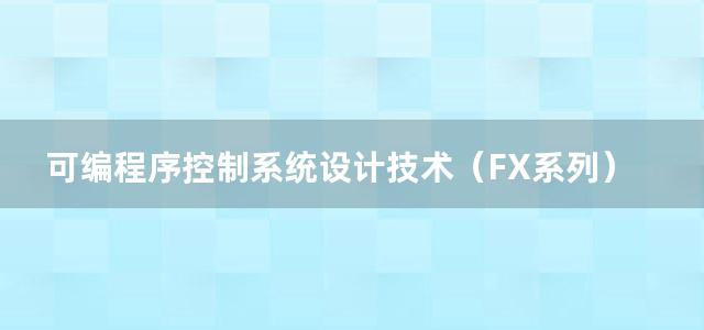 可编程序控制系统设计技术（FX系列）第二版